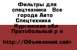 Фильтры для спецтехники - Все города Авто » Спецтехника   . Курганская обл.,Притобольный р-н